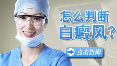 白癜风治疗图片